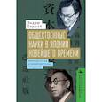 russische bücher: Баршай Эндрю - Общественные науки в Японии Новейшего времени. Марксистская и модернистская традиции