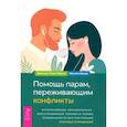 russische bücher: Эстес Пауэлл Дженнин - Помощь парам, переживающим конфликты