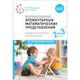 russische bücher: Помораева И.,Позина В. - Формирование элементарных математических представлений. Конспекты занятий