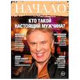 russische bücher:  - Начало. №39/17. Кто такой настоящий мужчина? Ценности и качество жизни
