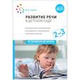 russische bücher: Гербова В. - Развитие речи в детском саду. Конспекты занятий с детьми (от 2 до 3 лет)