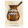 russische bücher: Татьяна Мужицкая - Кофейные истории. Ресурсные карты от Татьяны Мужицкой