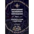 russische bücher: Сост.Соколова О.А. - Последование Заупокойного Богослужения. Книга 1: Вечерня и утреня с парастасом. Для клироса и мирян