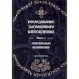 russische bücher: Сост.Соколова О.А. - Последование Заупокойного Богослужения