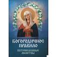 russische bücher:  - Богородичное правило. Пяточисленные молитвы