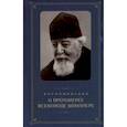 russische bücher:  - Воспоминания о протоиерее Всеволоде Шпиллере (синяя)