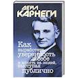 russische bücher: Карнеги Дейл - Как выработать уверенность в себе и влиять на людей, выступая публично