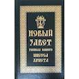 russische bücher:  - Новый Завет Господа нашего Иисуса Христа