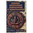 Основы ведической астрологии и нумерологии
