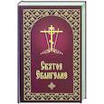 Святое Евангелие