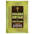 Православный молитвослов для новоначальных с переводом на современный русский язык