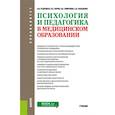 russische bücher: Кудрявая Н..В., Смирнова Н.Б., Зорин К.В. - Психология и педагогика в медицинском образовании. Учебник