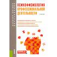 russische bücher: Под ред. Козьяков Р.В. - Психофизиология профессиональной деятельности: учебник