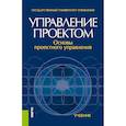 russische bücher: Под ред. проф. Разу М.Л. - Управление проектом. Основы проектного управления. Учебник