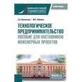 russische bücher: Зобнина М., Васильева Е.В. - Технологическое предпринимательство: пособие для наставников инженерных проектов. Учебное пособие