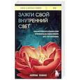 Зажги свой внутренний свет. Как научиться слушать себя и привлечь на свою орбиту всё, что захочешь