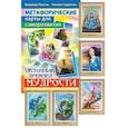 Метафорические карты для саморазвития. Источник древней мудрости (методичка) книга+ карты