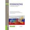 russische bücher: Плешакова М.В., Шаховская Л.С., Курбатова Л.П. - Регионалистика. Учебное пособие