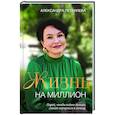 russische bücher: Александра Петкилева - Жизнь на миллион