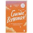russische bücher: Анджана Гилл - Спасибо, Вселенная! Как заставить реальность работать на вас