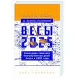 russische bücher: Зима Д., Счастливая Д. - Весы-2025. Календарь-гороскоп благоприятных дней Весов в 2025 году