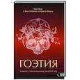 russische bücher: Алегрия Сабогаль Хосе Габриэль - Гоэтия. Ключи к хтоническому колдовству