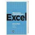Финансовое моделирование в Exel