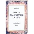 russische bücher: Таро Карина - Школа практической магии первый курс том 2