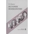 russische bücher: Веракса Н.Е. - История психологии. Учебное пособие