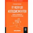 russische bücher: Яныхбаш Александр Владимирович - От идеи до аплодисментов. Полное руководство по проведению презентаций