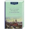 russische bücher: Шмелёв И. - Лето Господне.Богомолье. Старый Валаам