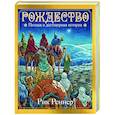 russische bücher: Рик Реннер - Рождество. Полная и достоверная история