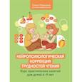 russische bücher: Порошина Е.А. - Нейропсихологическая коррекция трудностей чтения: курс практических занятий для детей 6-9 лет