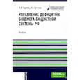 russische bücher: Тедеева З.Б., Кучиева М.В. - Управление дефицитом бюджета бюджетной системы РФ: Учебник