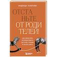 russische bücher: Надежда Телепова - Отстаньте от родителей! Как перестать прорабатывать детские травмы и начать жить