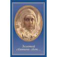 russische bücher: Неволина Е. - Золотой святыни свет...