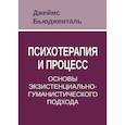 russische bücher: Бьюдженталь Дж.Ф.Т. - Психотерапия и процесс. Основы экзистенциально-гуманистического подхода