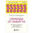russische bücher: Люси Шеридан - Свобода от зависти. Как перестать сравнивать себя с другими и обрести уверенность