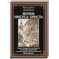 russische bücher: Фаррар Ф. - Жизнь Иисуса Христа