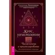 russische bücher: Колесников А. Г. - Курс нумерологии. Том 2. Числа имени и прогнозирование. Альтернативные подходы