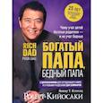 russische bücher: Кийосаки Роберт - Богатый папа, бедный папа (25 лет)
