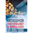 russische bücher: Катасонов В.Ю. - Злато призывает на помощь булат. Войны торговые и валютные могут сменится "горячими"