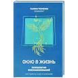 russische bücher: Ткаченко Г. - Окно в жизнь. Психология онкозаболеваний. Как помочь себе и близким