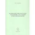 russische bücher: Андренов Николай Бадмаевич - Взаимодействие факторов, тенденций, субстанций и механизмы бытия