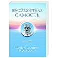 russische bücher: под ред. Энн Шо - Бессамостная Самость. Беседы с Шри Рамакантом Махараджем