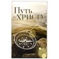 russische bücher: Уайт Э. - Путь ко Христу