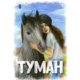 russische bücher: Читвуд Дж. - Истории о лошадях. В 5 томах. Том 1. Туман