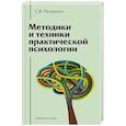 russische bücher: Петрушин С.В. - Методики и техники практической психологии. Учебное пособие