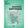 russische bücher: Галищева Н.В. - Экономика Бангладеш: Учебное пособие
