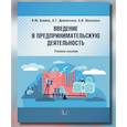 russische bücher: Дементьева А.Г., Шевелева А.В., Конина Н.Ю. - Введение в предпринимательскую деятельность: Учебное пособие